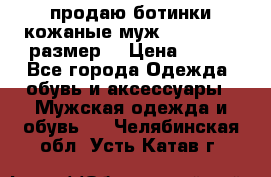 продаю ботинки кожаные муж.margom43-44размер. › Цена ­ 900 - Все города Одежда, обувь и аксессуары » Мужская одежда и обувь   . Челябинская обл.,Усть-Катав г.